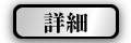 詳細を見る